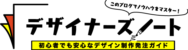 デザイナーズノート